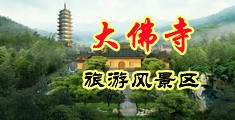 国产女性无套✅免费看中国浙江-新昌大佛寺旅游风景区
